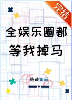 《全娱乐圈都等我掉马》