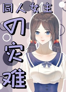 《(综漫同人)同人女主的灾难》