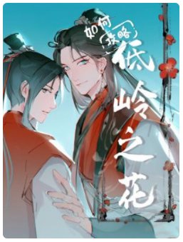 《如何攻略低岭之花》