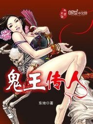 《鬼王传人》