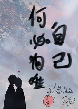 何必为难自己
