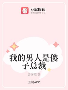 《我的男人是傻子总裁》