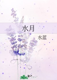 《水月》