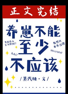 养崽不能，至少不应该/叔叔不能，至少不应该
