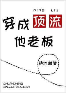 穿成顶流他老板