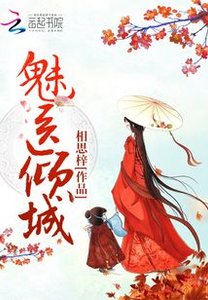 《魅医倾城》
