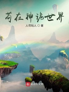 《苟在神诡世界》