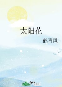 太 阳花