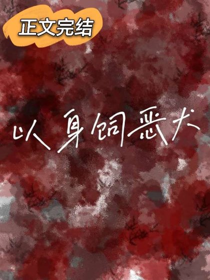 《以身饲恶犬》