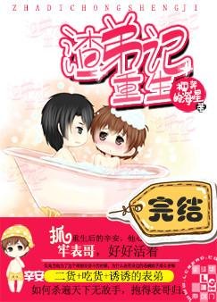 渣弟重生记