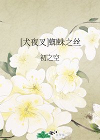（犬夜叉同人）[犬夜叉]蜘蛛之丝