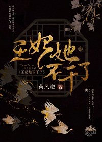 《王妃她不干了》