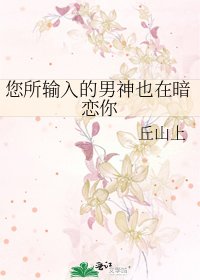 《您所输入的男神也在暗恋你》