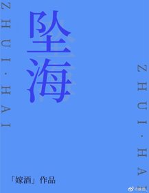 《坠海》