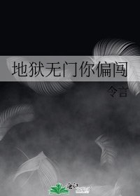地狱无门你偏闯