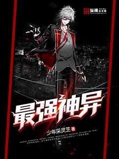 《最强神异》
