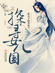 探寻女儿国