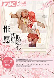 《惟愿初见似随心》