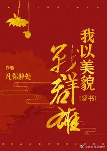《我以美貌战群雄(穿书)》