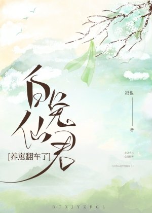 《白兔仙君养崽翻车了》