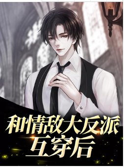 《和情敌大反派互穿后》