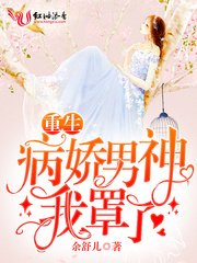 《重生病娇男神我罩了》
