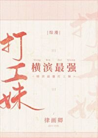 （综漫同人）横滨最强打工妹