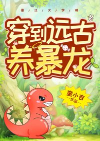 《穿到远古养暴龙》