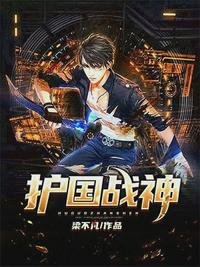 《护国战神易北辰于涵》