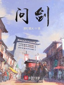 《问剑》
