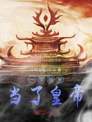 《一觉醒来当了皇帝》