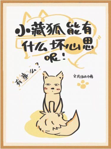 《穿成上神的小藏狐》