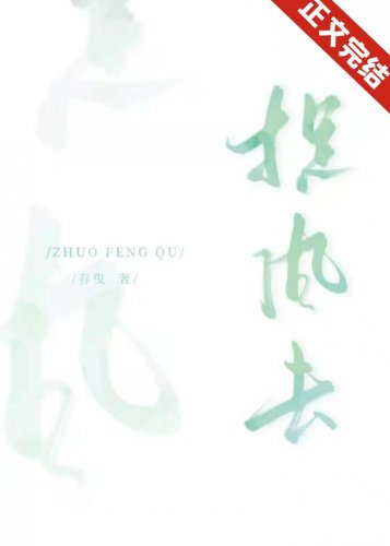 《捉风去》
