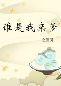 《谁是我亲爹》