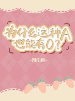 《为什么这种A也能有O》