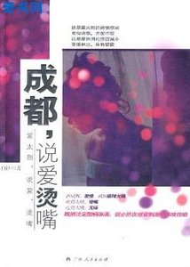 《成都,说爱烫嘴(出版书)》