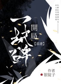 《第一基建狂魔》
