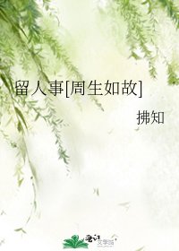 留人事[周生如故]