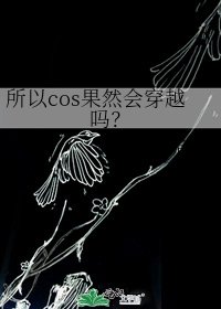 所以cos果然会穿越吗？