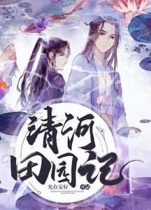 《清河田园记》