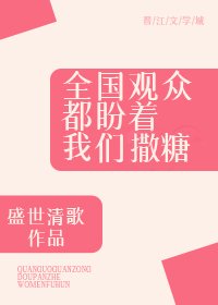 《全国观众都盼着我们撒糖》