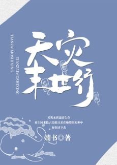 《天灾末世行》