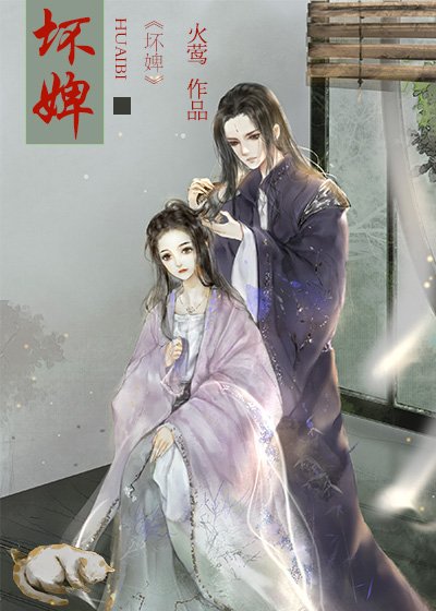 《坏婢(重生)》