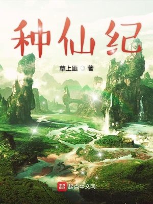 《种仙纪》