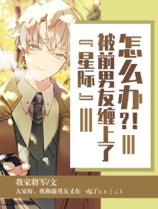 《被前男友缠上了怎么办?》
