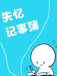 《失忆记事簿》