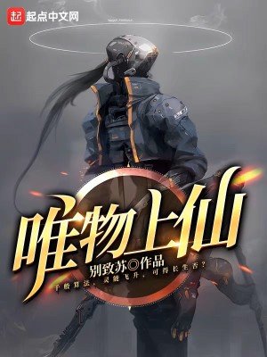 《唯物上仙》