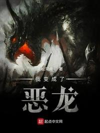《我变成了恶龙》