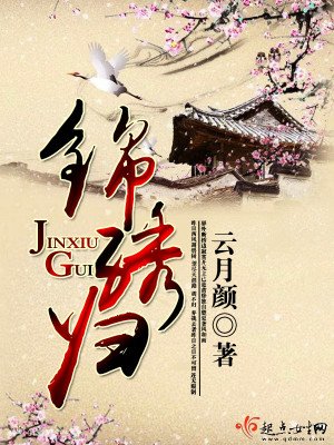 《锦绣归》