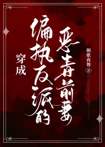 《穿成偏执反派的恶毒前妻》